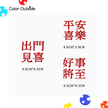 Color Outside-Auspicious Wishes